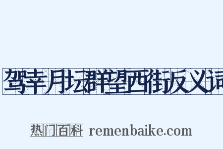 驾幸月坛群望西街反义词是什么意思的图片